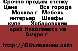 Срочно продам стенку › Цена ­ 7 000 - Все города, Москва г. Мебель, интерьер » Шкафы, купе   . Хабаровский край,Николаевск-на-Амуре г.